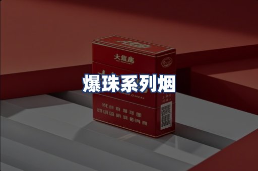 爆珠系列烟