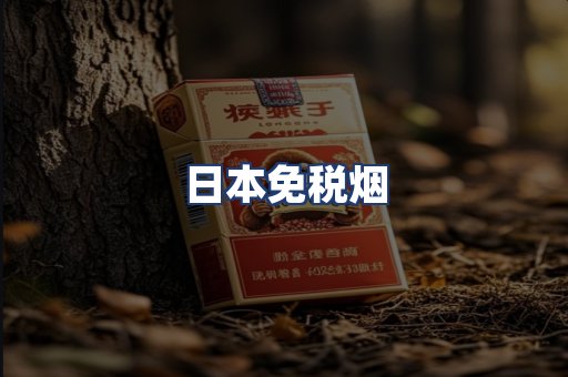 日本免税烟